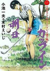 明日カップ・イン 96話 - 11巻