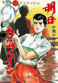 明日カップ・イン 106話 - 12巻