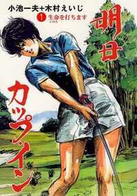 明日カップ・イン 1話 - 1巻