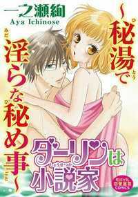 「おねだり上手だな、桃香は」カレに敏感な乳首を舐められて、アソコを過激にいじられると「もう、きて…」なんてHな声が出て、カンジすぎて望のアレを欲しがっちゃう…。桃香が大学時代から付き合っているちょっぴり草食系なカレの望は新進気鋭の小説家。だけど、多忙な望には妙なクセがあって…。もっと望に構ってほしい桃香は、温泉旅行を企てるけど…!?