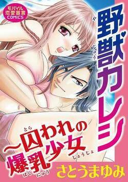 野獣カレシ~囚われの爆乳少女