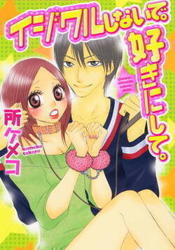 イジワルしないで。好きにして。