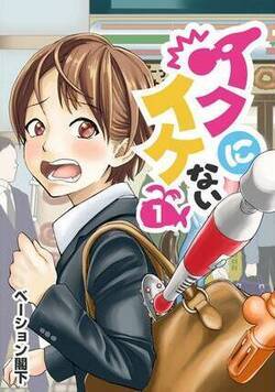 イクにイケない