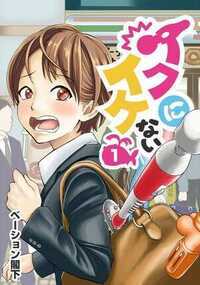 春、大学を卒業したばかりの増田部祥子が就職した先は…アダルトグッズ会社!?　てっきり普通のマッサージ器具会社だと思っていた増田部は、入社式に社長の前で大ボケをかまし「性能調査特別試験官」に任命されてしまい…。奇人変人に囲まれながら奮闘する女の子の新生活、スタートです!!