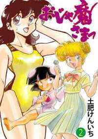 おじゃ魔さまっ 4話 - 2巻