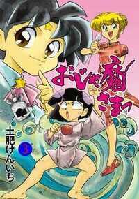 おじゃ魔さまっ 8話 - 3巻