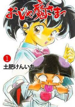 おじゃ魔さまっ