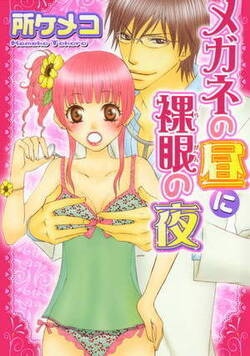 メガネの昼に裸眼の夜