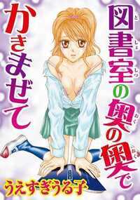 図書室の奥で１枚ずつ制服を脱がされていく私。「乳首立ってる」って舌先でもてあそばれたらビクビク震えちゃうよッ…！　机の上に寝かされて足を開いたら、もうアソコは火照ってグショグショに濡れちゃってるなんて、はずかしい！　でもこんなにキモチよかったのって、はじめてなの…！　だからもっと激しく、奥まで突き上げて。限界こえちゃうくらい、イかせてほしい!!