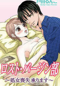私が通う大学には“ロスト・バージン部”という、さまざまな理由で処女を捨てたいという女の子のために、有料で処女を奪ってくれる部活動があります――。私・彩は幼馴染みの旺志のことが好きなんだけど、ガサツで自分に自信が無くてなかなか告白が出来ないの。ある日、大学でロスト部の噂を聞いて? Hしたら自分に自信が持てるしキレイになれるなら、と思い切って依頼をしたら…待ち合わせ場所に現れたのは旺心で!? ――表題作ほか、3編を含んだオムニバスです。