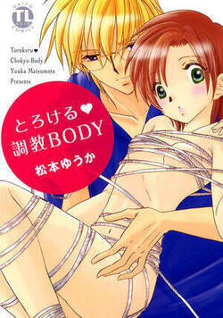とろける★調教BODY