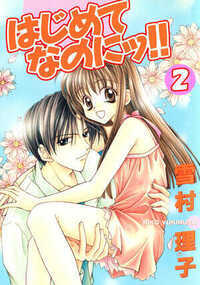 はじめてなのにッ!!～年上のカレと初めての夜～ 3話 - 2巻