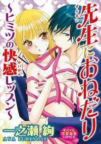 先生におねだり~ヒミツの快感レッスン~