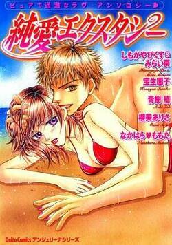 純愛エクスタシー