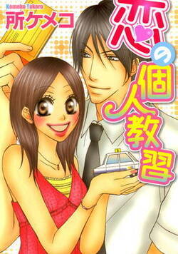 恋の個人教習