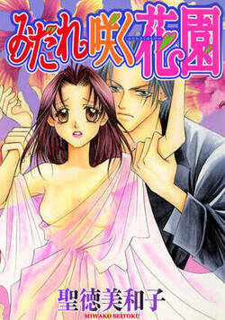 みだれ咲く花園