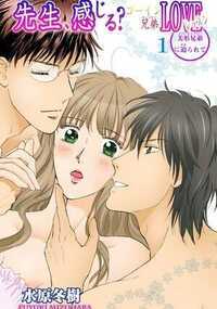 先生、感じる？ゴーイン兄弟LOVEレッスン 1話 - 1巻