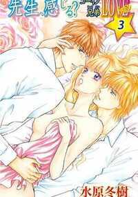 先生、感じる？ゴーイン兄弟LOVEレッスン 8話 - 3巻