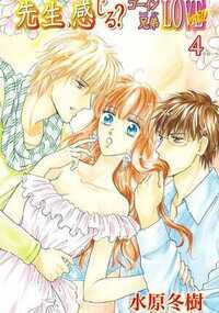 先生、感じる？ゴーイン兄弟LOVEレッスン 12話 - 4巻