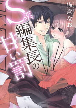 S系編集長の甘い罰