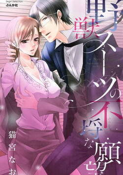 野獣スーツの不埒な願望