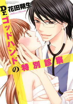 Dr.ゴッドハンドの特別診察