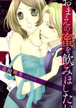 おまえの蜜を飲みほしたい