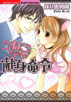 こねこちゃん献身命令