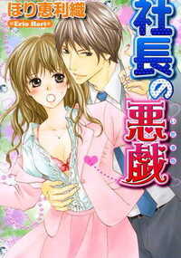 穏やかな紳士が、野獣に変貌!
応対中のお客様に聞こえちゃう…。秘書になってから、社長室では秘密の悪戯が! からかわれているの!? それとも…。穏やかな紳士が、野獣に変貌!