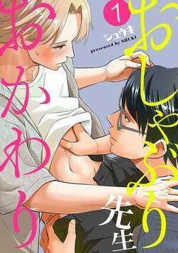 おしゃぶり先生 おかわり