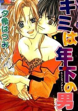 キミは年下の男