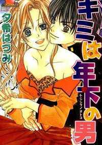 あたしは年上なんだから、いつも冷静でいなくちゃ! 嫉妬なんてみっともないマネできないケド、でも本当は……。私の彼氏は年下のカワイイ高校生。