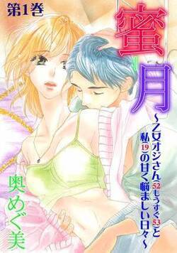 蜜‐月～乙女オジさん（５２もうすぐ５３）と私（１９）の甘く悩ましい日々～