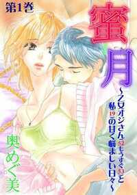 私と加賀さんが付き合い始めて7ヶ月になる。私、橘美香利(19)・彼、加賀治(52)。その歳の差…33歳。加賀さんの少女っぷりは相変わらずで、私のちょっとした色仕掛けにもいちいちドキドキしてくれる。