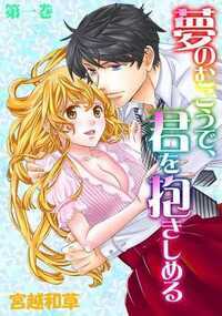 早坂ゆず、女子大生。この夏から父の友人である霧島さん宅の居候になります。気が重い…。あれは3年前、初めてお宅にお邪魔した時、次男の昌幸さんに一目惚れした私は勢い余ってバレンタインデーに彼の大学に突撃!