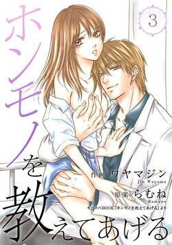 ホンモノを教えてあげる 5話 - 3巻
