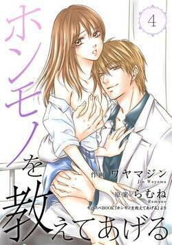 ホンモノを教えてあげる 7話 - 4巻