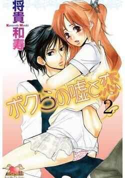 ボクらの嘘と恋 8話