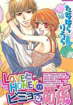 LOVEとHONEYのビミョーな関係