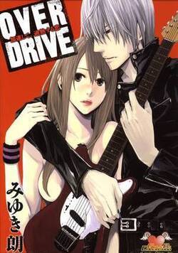 OVER DRIVE　加速して、過熱する恋