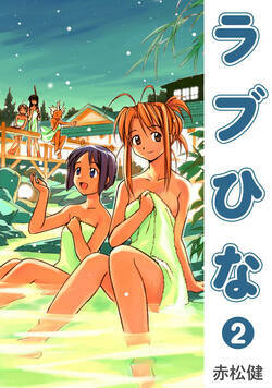 ラブひな 9話 - 2巻