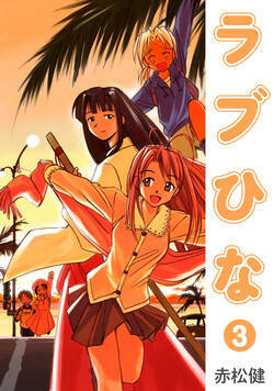 ラブひな 18話 - 3巻