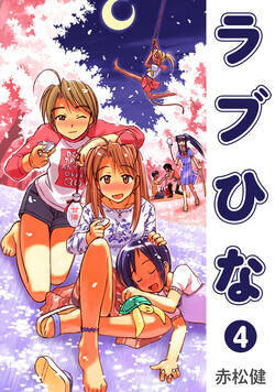 ラブひな 27話 - 4巻