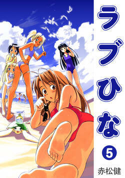 ラブひな 36話 - 5巻