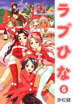 ラブひな 45話 - 6巻