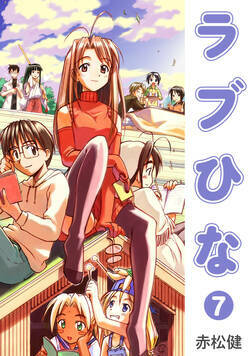 ラブひな 54話 - 7巻