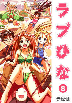 ラブひな 63話 - 8巻