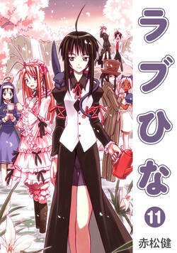 ラブひな 90話 - 11巻