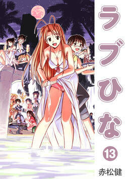 ラブひな 108話 - 13巻