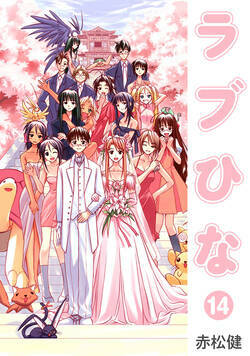 ラブひな 117話 - 14巻